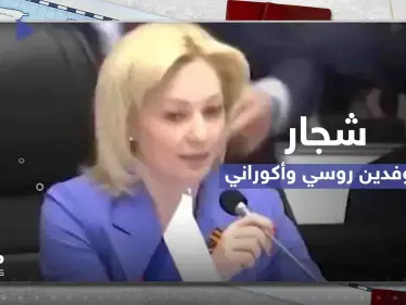 شاهد|| شجار بين الوفد الروسي والأوكراني في قمة اقتصادية بأنقرة.. ومسؤول تركي يتدخل - وكالة ستيب نيوز
