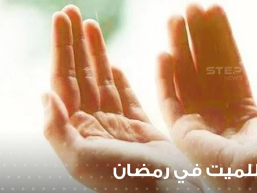 دعاء اليوم السابع من رمضان : الدعاء برحمة الأموات ... وسؤال حسن الخاتمة
