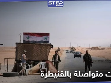 هجمات جديدة لـ"المجهولين" على قوات النظام السوري في القنيطرة توقع قتلى