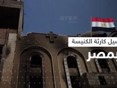 شاهد|| ماذا فعل المسلمون خلال حريق الكنيسة المصرية.. شهود عيان يكشفون تفاصيلَ "دقيقة"