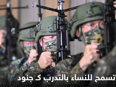 تايوان تسمح للنساء بالتدرب كـ جنود احتياط لأول مرة