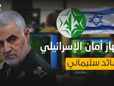 ساعد في اغتيال سليماني والعين التي تراقب العرب .. جهاز أمان الإسرائيلي