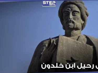 معلومات مثيرة عن مؤسس علم الاجتماع الحديث العالم ابن خلدون بمناسبة ذكرى رحيله