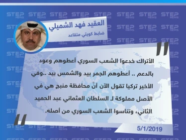 تصريح العقيد الكويتي "فهد الشميلي" حول مطامع تركيا في منبج، ووعودها الكاذبة للشعب السوري