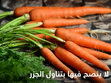 من الأشخاص الممنوعين من تناول الجزر.. احذر تناوله إذا أصبت بهذه الأمراض