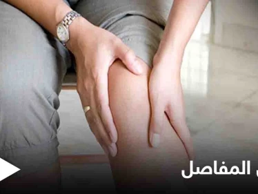 تعرف على طرق علاج تكلس المفاصل الطبيعية في المنزل