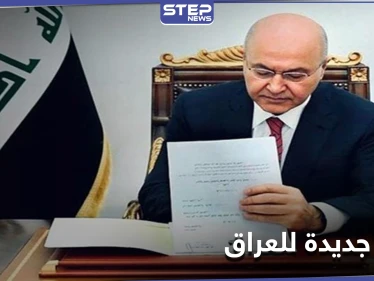 الرئيس العراقي يوقع اتفاقية باريس.. وشارل ديغول ستنفذ مهمّة في سوريا والعراق بهذا التوقيت