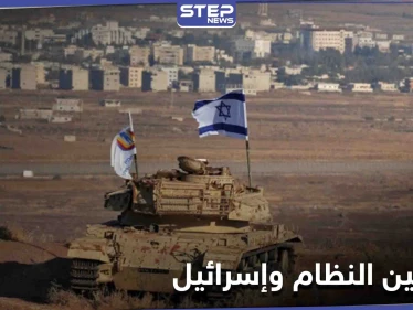 تقرير يكشف مطالب وفدي النظام السوري وإسرائيل خلال اللقاء السرّي في قاعدة حميميم