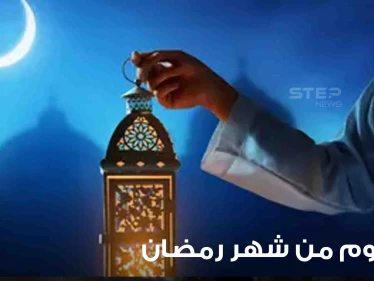 فلكياً.. تعرف على أول يوم من شهر رمضان المبارك لهذا العام