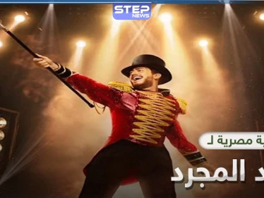 للمرة الأولى سعد المجرد يغني باللهجة المصرية