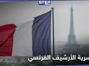 لتتصالح مع ماضيها.. فرنسا تقرّر رفع السريّة عن "وثائق أرشيفية" متعلّقة باستعمار الجزائر