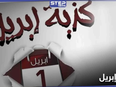 هاشتاغ كذبة إبريل يتصدر منصات التواصل الاجتماعي ومتابعون يوصلون رسائل كثيرة من خلاله
