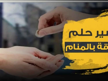 تفسير رؤية الصدقة في المنام وإعطاء النقود.. دلالاتها المختلفة ومعانيها حسب عدة روايات