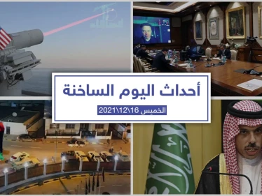 أهم أخبار اليوم في الوطن العربي والعالم- الخميس 16/12/2021