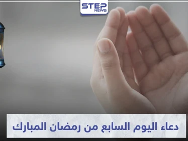 دعاء اليوم السابع من شهر رمضان المبارك