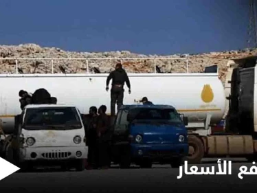 تغيير جديد.. وتد تعلن الأسعار الجديدة لبيع المحروقات في إدلب