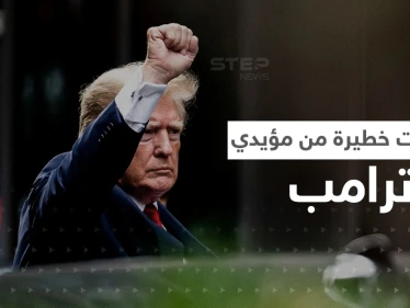 بالفيديو|| سلاح جديد لـ ترامب بالتحقيقات وتهديدات من مؤيديه قد تشعل أمريكا