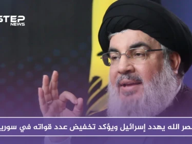 نصر الله يهدد إسرائيل ويؤكد تخفيض عدد قواته في سوريا