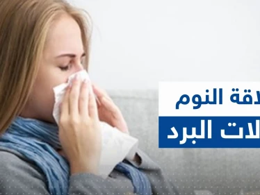 علاقة النوم بنزلات البرد.. خبيرة تكشف عدد الساعات الكافية لتجنب الأمراض