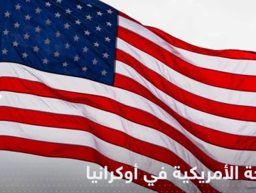 أمريكا تكشف دور أسلحتها في أوكرانيا وتتحدث عن تحقيق في سقوط صاروخ ببولندا
