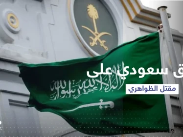 كيف علّقت السعودية على إعلان بايدن تصفية الظواهري؟