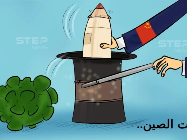 كورونا والصاروخ الصيني .. مفاجآت الصين تستمر