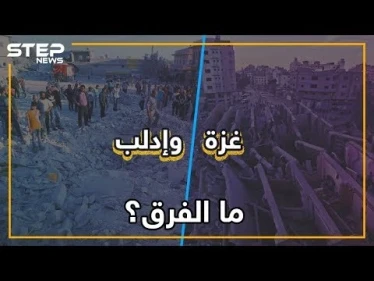 كيف تعامل جيش الأسد ونظيره الإسرائيلي مع ضحاياهم؟