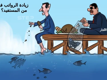 النظام السوري يرفع الرواتب بما لا يتناسب مع الأسعار، التي كعادتها ترتفع قبل الزيادة وبعدها