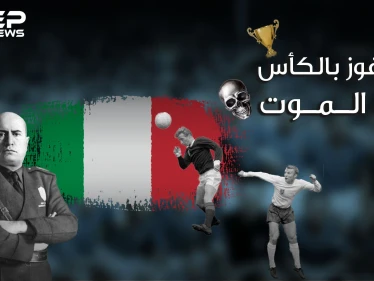 رسالة موسوليني للاعبيه في كأس العالم "ارفعوا الكأس أو أرفع نعوشكم" .. النصر أو الموت