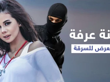 بالفيديو|| الفنانة منة عرفة تعلن عن تعرضها للسرقة وتكشف علاقة مدير أعمالها بالأمر