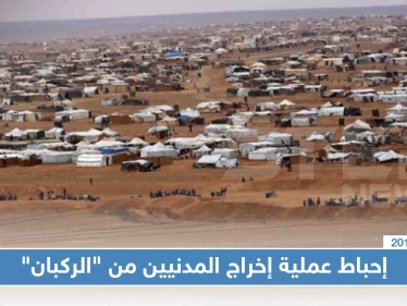 فشل عملية إخراج المدنيين من مخيم "الركبان" لعدم التزام واشنطن