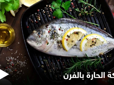 إليكم طريقة تحضير "السمكة الحارة بالفرن" ذات المذاق الرائع