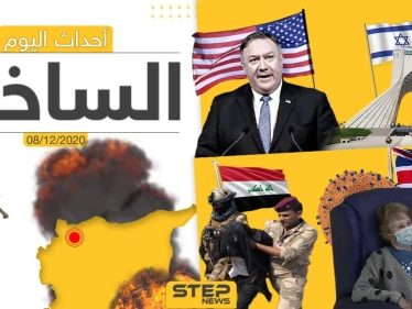 أهم أخبار اليوم في سوريا والعالم- الثلاثاء 08/12/2020