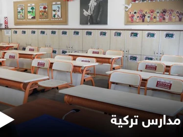 السعودية تقرر إغلاق المدارس التركية على أراضيها نهاية العام الدراسي