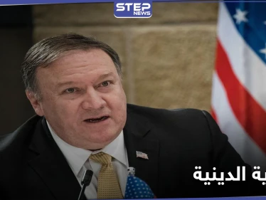 بومبيو يكشف لائحة البلدان التي تشكل قلقاً تجاه الحرية الدينية بينها دولة عربية.. وبايدن يعيّن وزيراً للدفاع