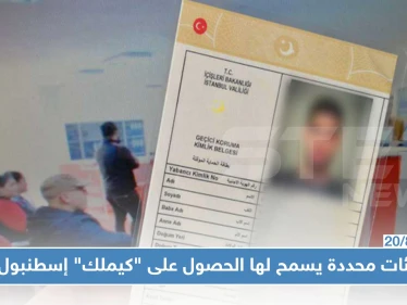 منبر الجمعيات السورية يكشف عن عدة فئات سيتم منحها "كيملك" إسطنبول.. تعرف عليها!؟