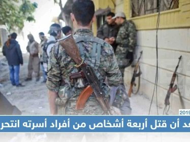 خاص || جريمة مروعة في كوباني: بعد أن قتل أربعة أشخاص من أفراد أسرته انتحر!! (صور)