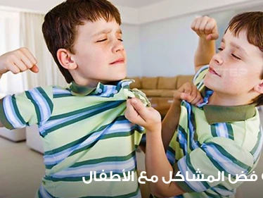 كيفية فض المشاكل بين الأطفال