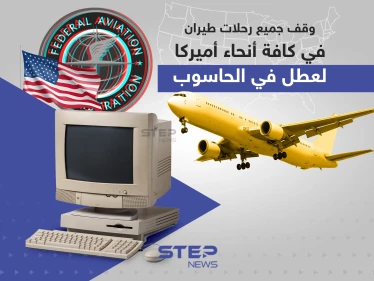 وقف جميع رحلات طيران في كافة أنحاء أميركا بسبب عطل في الحاسوب