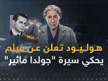 هوليود تروج لإسرائيل.. فيلم يحكي سيرة "جولدا مائير"