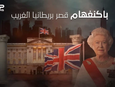 قصر باكنغهام أغرب وأشهر القصور حول العالم .. ما لا تعرفه عن وظائفه الغريبة