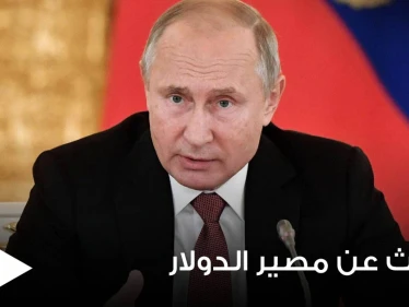 بوتين يكشف عن الخطر الذي يهدد مكانة الدولار العالمية ويتوقع تدهوراً كبيراً لها