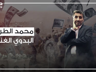 من راعي للغنم إلى أشهر رجال أعمال فرنسا .. محمد الطراد وقصة نجاح البدوي الغني