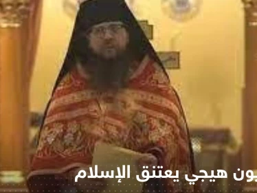 شاهد|| القس الأمريكي هيلاريون هيجي يعتنق الإسلام ويثير ضجة عالمية