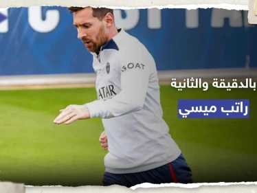 لن تصدق.. راتب ميسي مع الهلال السعودي بالدقيقة والثانية