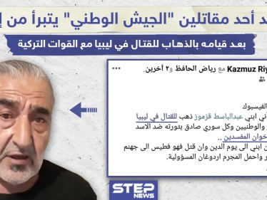 والد يتبرأ من ابنه بعد تحوله لمرتزق يقاتل لمصلحة تركيا