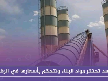 قسد تحتكر مواد البناء وتتحكم بأسعارها في الرقة