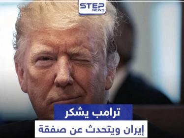 "ترامب" يشكر إيران ويتحدث عن صفقة كبرى معها.. والأخيرة ترّد