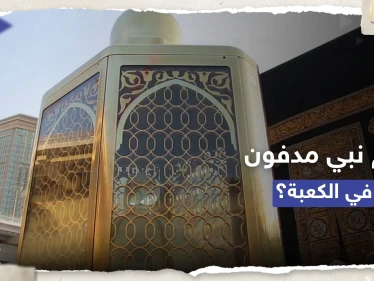 تعرف على عدد الأنبياء المدفونين في محيط الكعبة (فيديو)