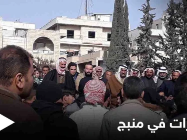 خاص|| التظاهرات تتجدد في منبج والعشائر العربية تهدد "قسد" بالتزامن مع وصول تعزيزاتٍ ضخمةٍ للمدينة